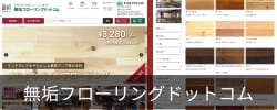 無垢フローリングドットコム