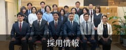 採用情報
